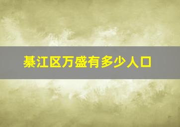 綦江区万盛有多少人口