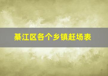 綦江区各个乡镇赶场表