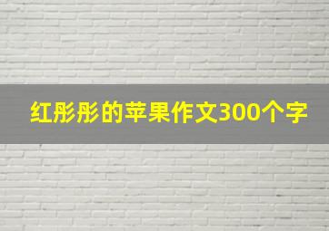 红彤彤的苹果作文300个字