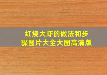 红烧大虾的做法和步骤图片大全大图高清版