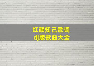 红颜知己歌词dj版歌曲大全