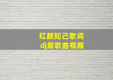 红颜知己歌词dj版歌曲视频