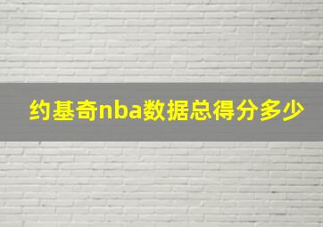 约基奇nba数据总得分多少