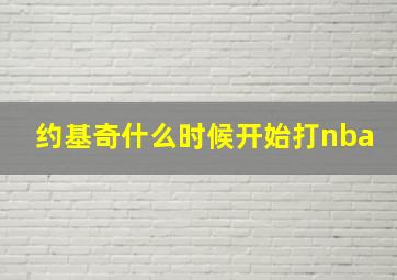 约基奇什么时候开始打nba