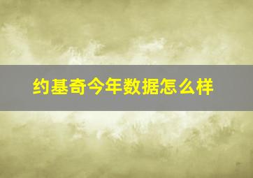 约基奇今年数据怎么样