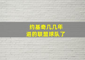 约基奇几几年进的联盟球队了