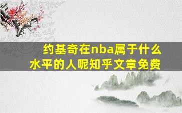 约基奇在nba属于什么水平的人呢知乎文章免费