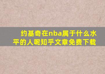 约基奇在nba属于什么水平的人呢知乎文章免费下载