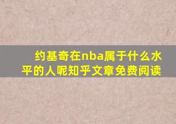 约基奇在nba属于什么水平的人呢知乎文章免费阅读