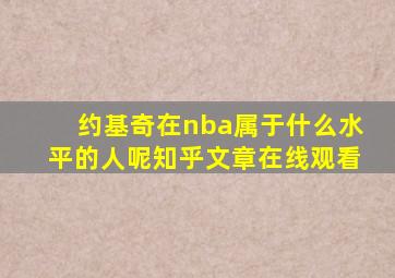 约基奇在nba属于什么水平的人呢知乎文章在线观看