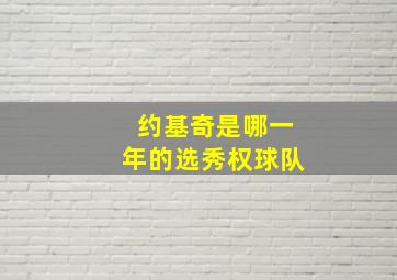 约基奇是哪一年的选秀权球队