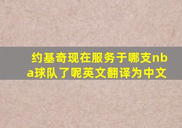 约基奇现在服务于哪支nba球队了呢英文翻译为中文