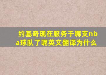 约基奇现在服务于哪支nba球队了呢英文翻译为什么