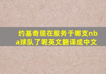 约基奇现在服务于哪支nba球队了呢英文翻译成中文