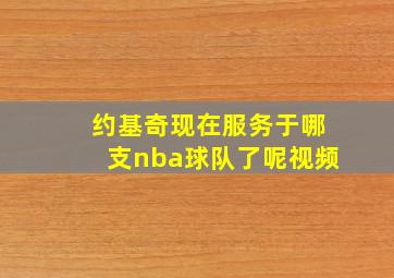 约基奇现在服务于哪支nba球队了呢视频