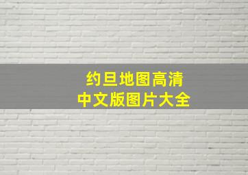 约旦地图高清中文版图片大全