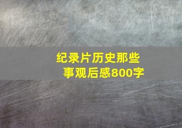 纪录片历史那些事观后感800字