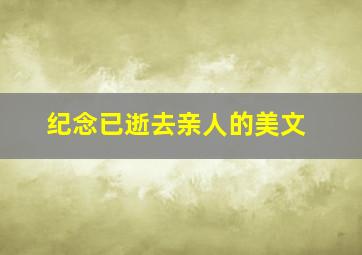 纪念已逝去亲人的美文