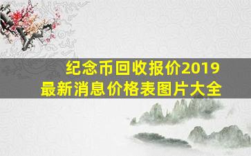 纪念币回收报价2019最新消息价格表图片大全