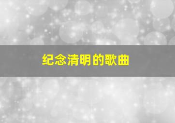 纪念清明的歌曲