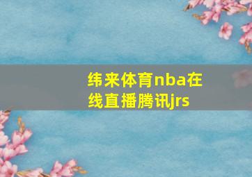 纬来体育nba在线直播腾讯jrs