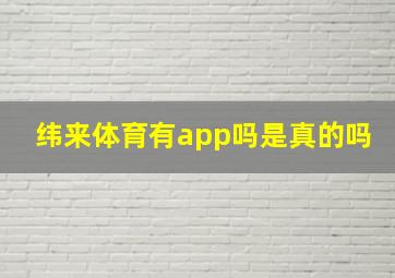 纬来体育有app吗是真的吗