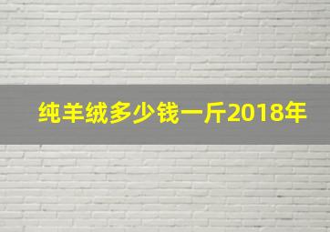 纯羊绒多少钱一斤2018年