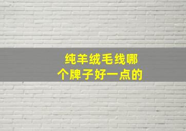 纯羊绒毛线哪个牌子好一点的