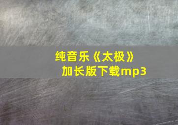 纯音乐《太极》加长版下载mp3