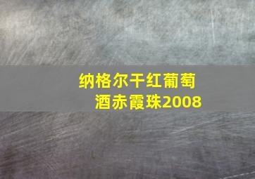 纳格尔干红葡萄酒赤霞珠2008