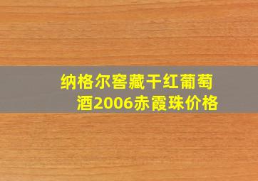 纳格尔窖藏干红葡萄酒2006赤霞珠价格