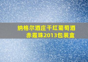 纳格尔酒庄干红葡萄酒赤霞珠2013包装盒