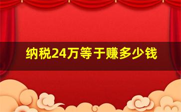 纳税24万等于赚多少钱