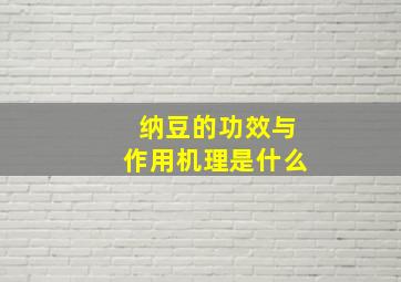 纳豆的功效与作用机理是什么