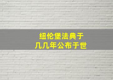 纽伦堡法典于几几年公布于世