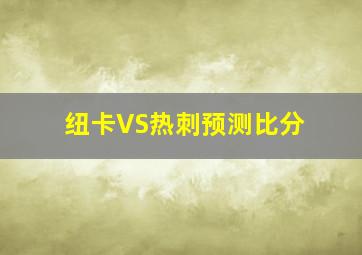 纽卡VS热刺预测比分