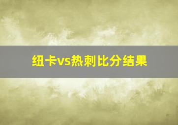 纽卡vs热刺比分结果