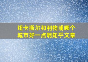 纽卡斯尔和利物浦哪个城市好一点呢知乎文章