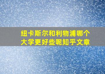 纽卡斯尔和利物浦哪个大学更好些呢知乎文章