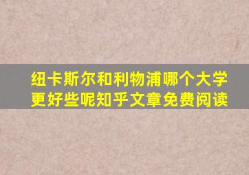 纽卡斯尔和利物浦哪个大学更好些呢知乎文章免费阅读