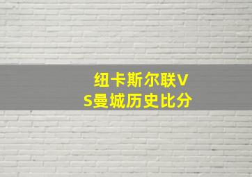 纽卡斯尔联VS曼城历史比分