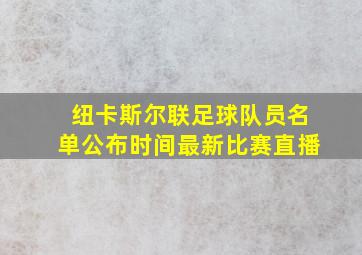 纽卡斯尔联足球队员名单公布时间最新比赛直播