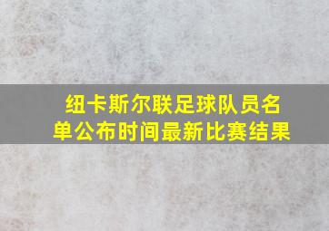 纽卡斯尔联足球队员名单公布时间最新比赛结果