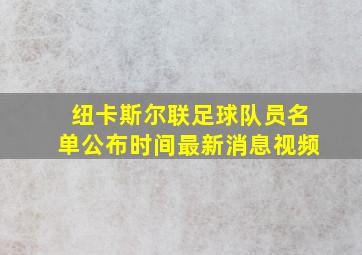 纽卡斯尔联足球队员名单公布时间最新消息视频