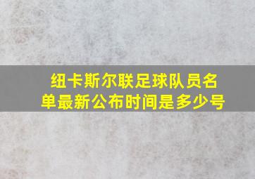 纽卡斯尔联足球队员名单最新公布时间是多少号