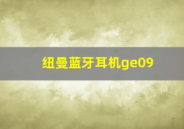 纽曼蓝牙耳机ge09