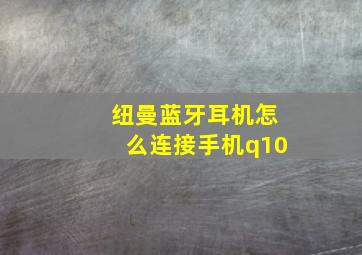 纽曼蓝牙耳机怎么连接手机q10