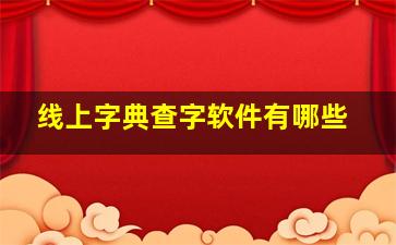 线上字典查字软件有哪些