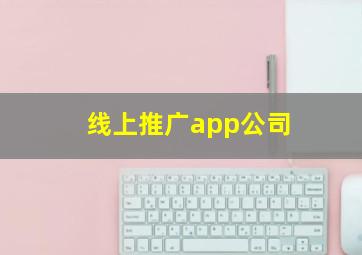 线上推广app公司