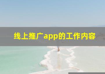 线上推广app的工作内容